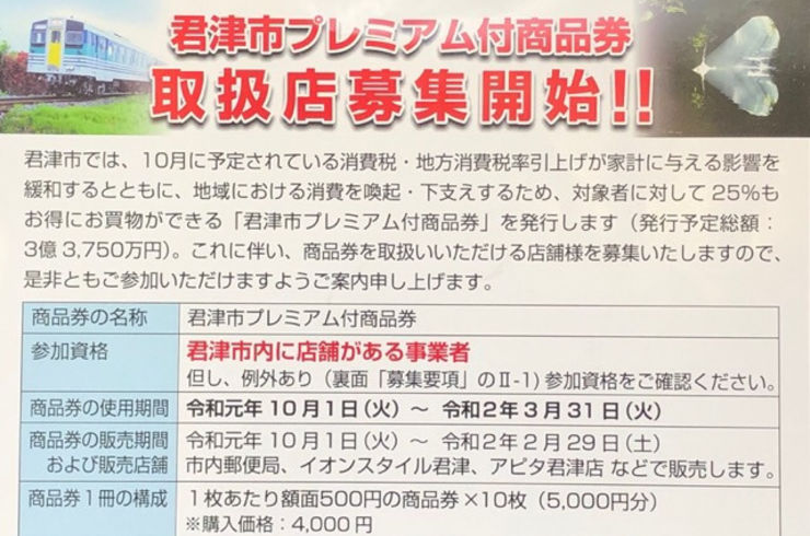 君津市プレミアム付商品券