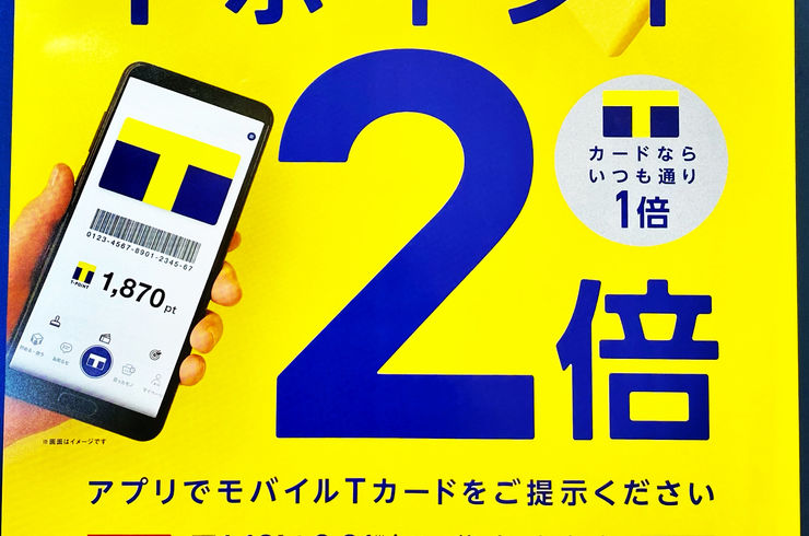 Ｔポイントが貯まる
