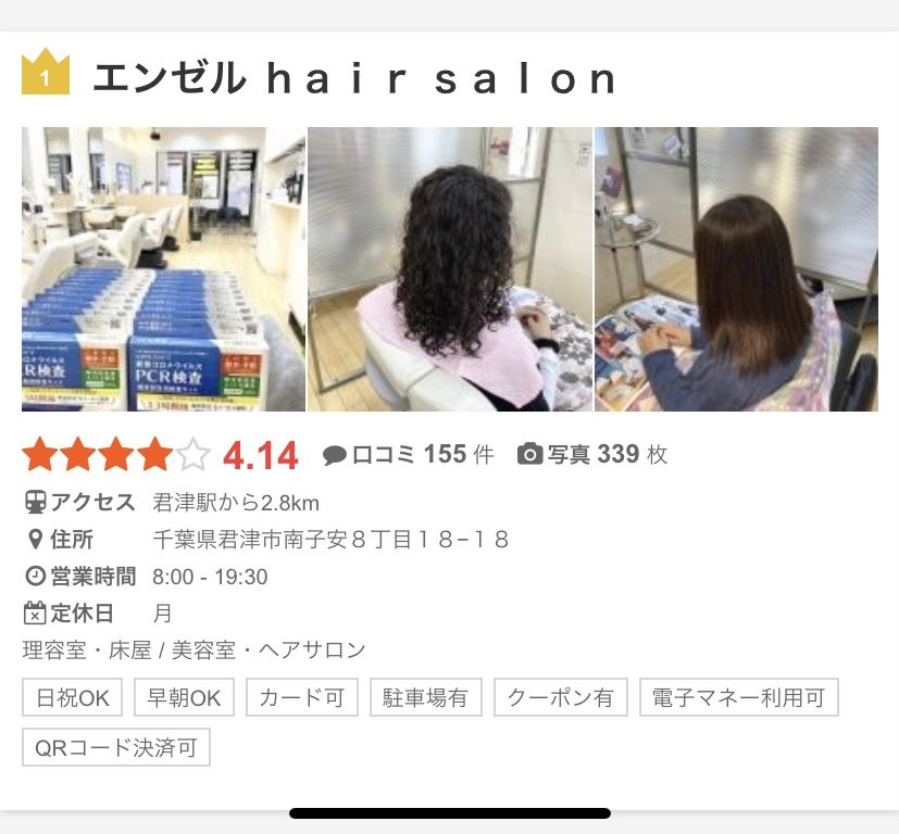 君津市で人気の理美容院エンゼルヘアサロン