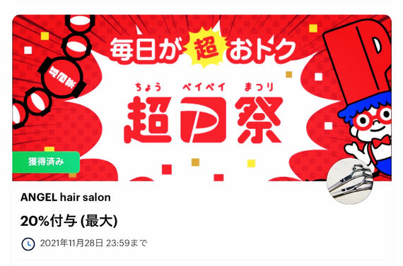 ペイペイPayPayでお得な君津市でおすすめの理美容室エンゼルヘアサロン
