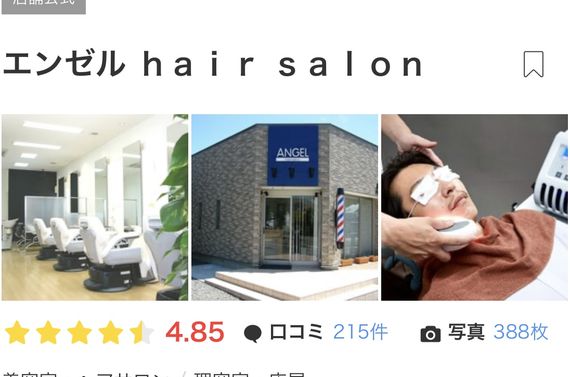 君津木更津市でおすすめと人気の理美容室エンゼルヘアサロンはメニューが多くて評判が良いです。